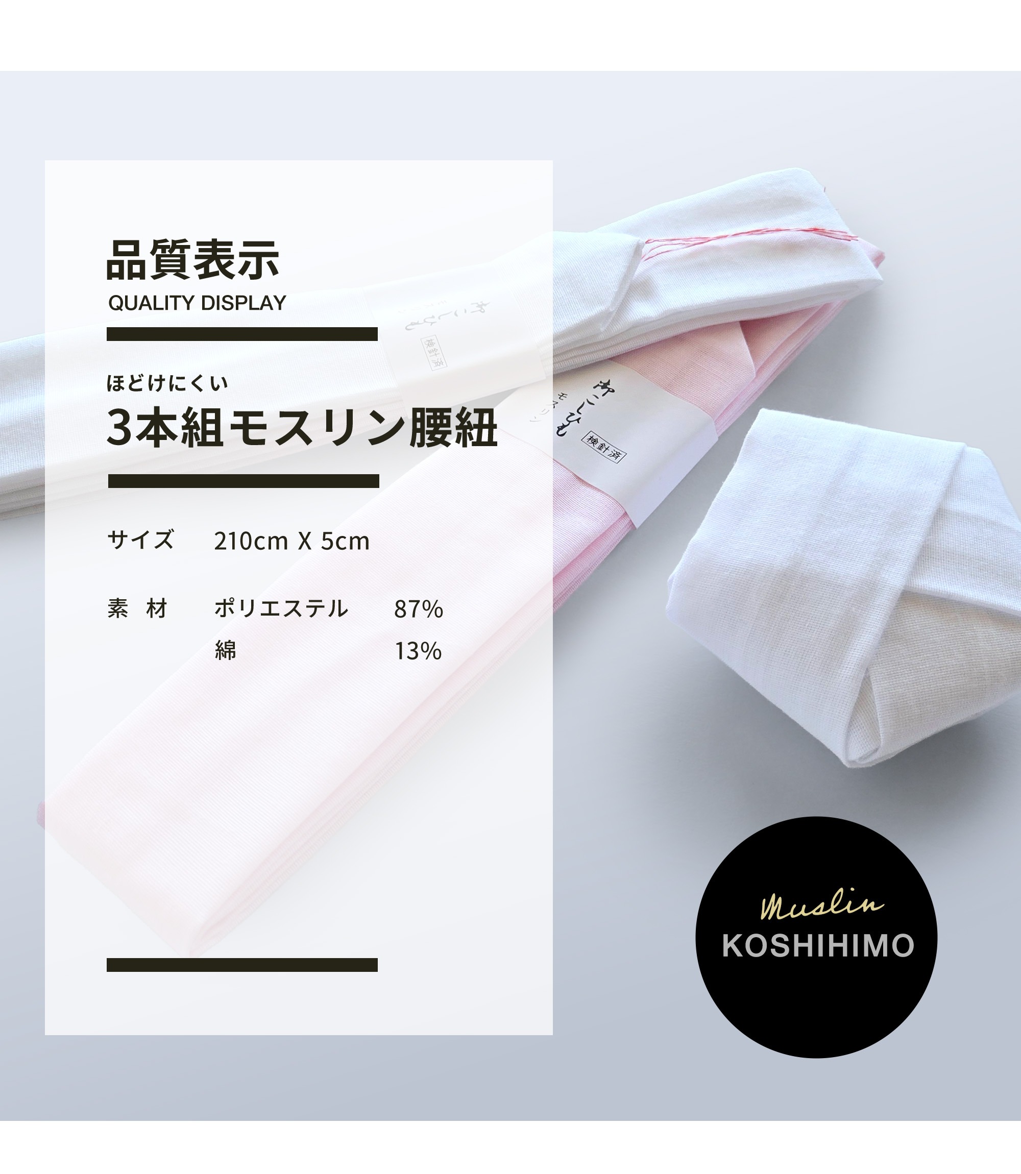 滑りにくい モスリン 腰紐 3本セット 並尺 白 ピンク こしひも 腰ひも 着着物 長襦袢 襦袢 浴衣 並尺 プロ御用達 | NISHIORI | 10