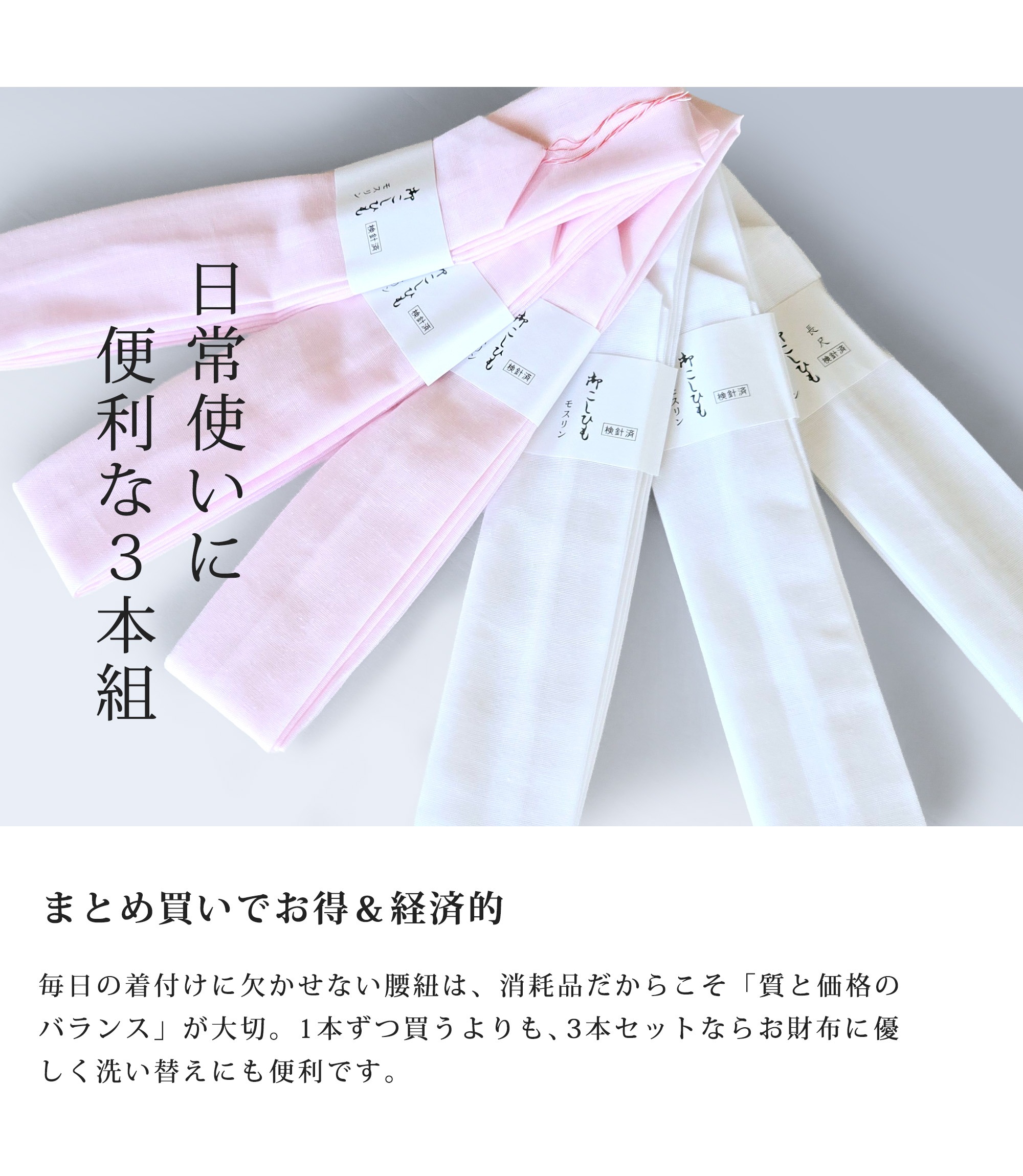 滑りにくい モスリン 腰紐 3本セット 並尺 白 ピンク こしひも 腰ひも 着着物 長襦袢 襦袢 浴衣 並尺 プロ御用達 | NISHIORI | 06