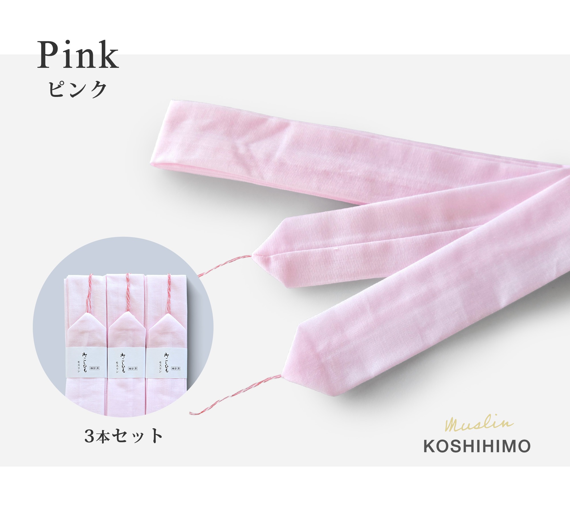 滑りにくい モスリン 腰紐 3本セット 並尺 白 ピンク こしひも 腰ひも 着着物 長襦袢 襦袢 浴衣 並尺 プロ御用達 | NISHIORI | 09