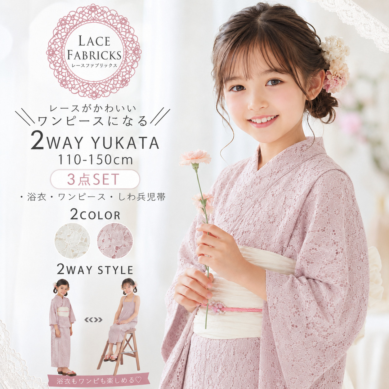 ふりふ浴衣セット【クルエレ浴衣+レース帯+兵児帯2本+飾り紐2本】 NISHIORI キッズ 子供 2way レース 浴衣 サンドレス 3点セット しわ