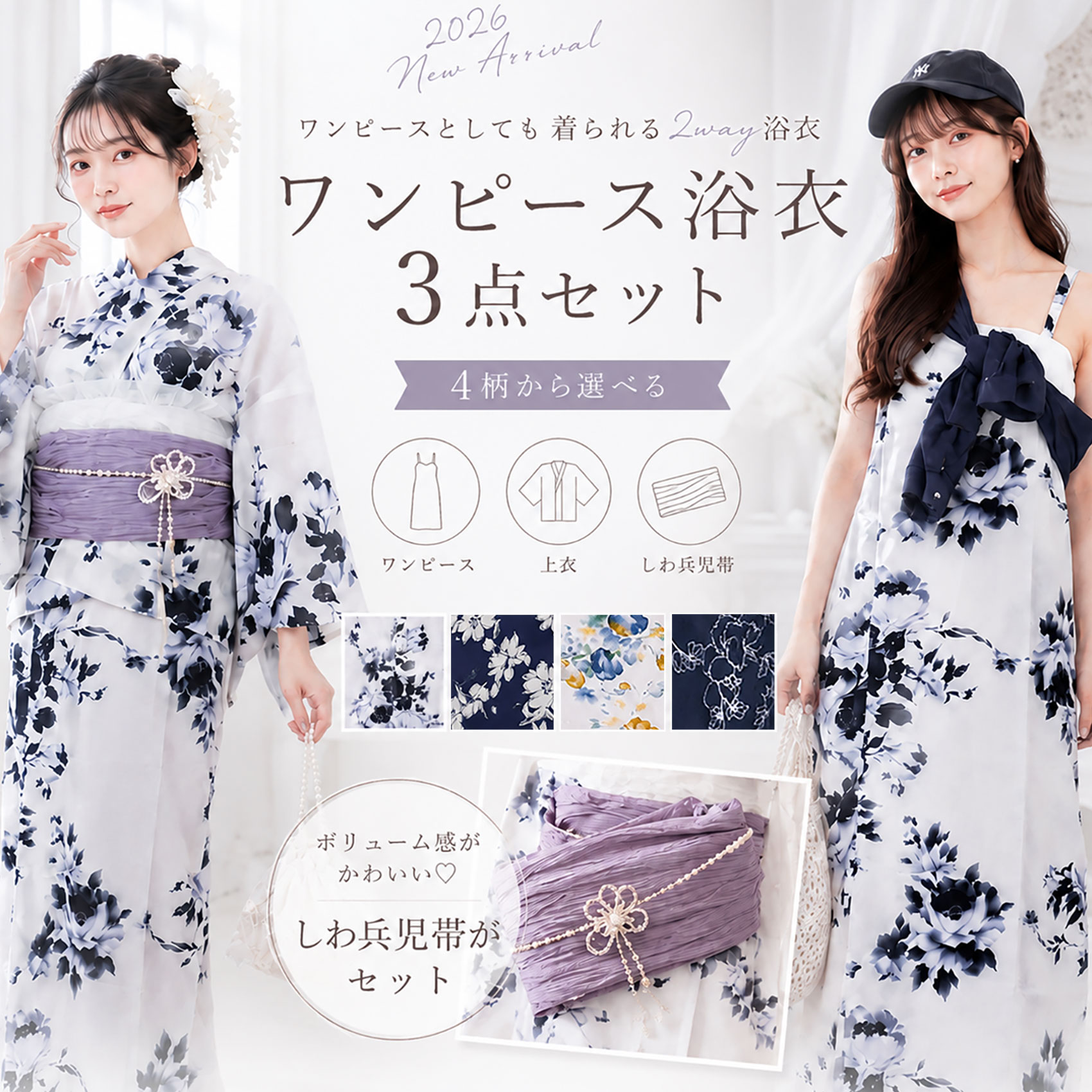 新品未使用　浴衣３点セット NISHIORI 2026年新作 ワンピースにもなる レディース 浴衣 3点セット