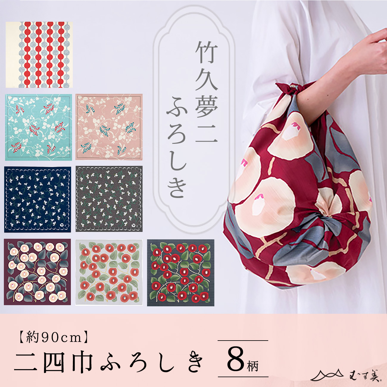 二十四巾 竹久夢二 風呂敷 レトロモダン ふろしき コットン100% 約90cm 大きなサイズ 選べ ...