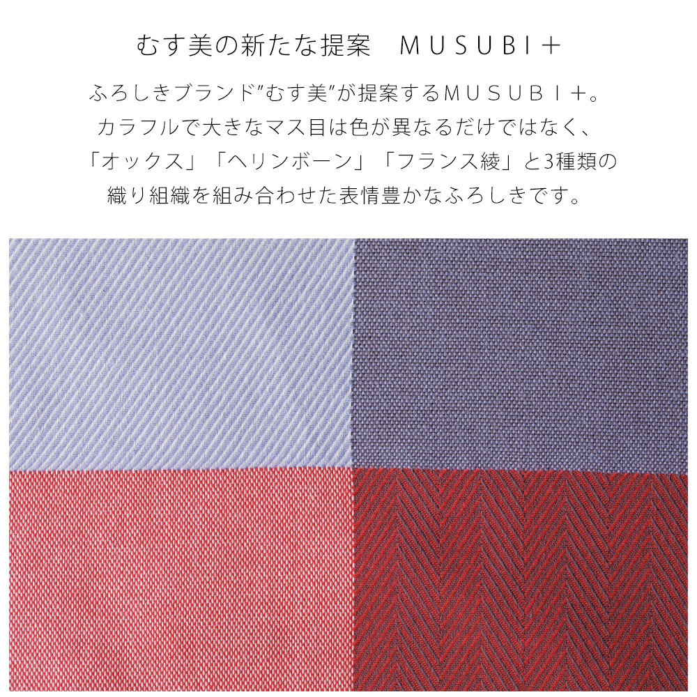 むす美 ｍｕｓｕｂｉ 織りミックス 48m 風呂敷 クール カジュアル ふろしき コットン100 選べる3柄 レッド ブルー グリーン Musubi22 和装通販 きものレンタル 西織 通販 Yahoo ショッピング