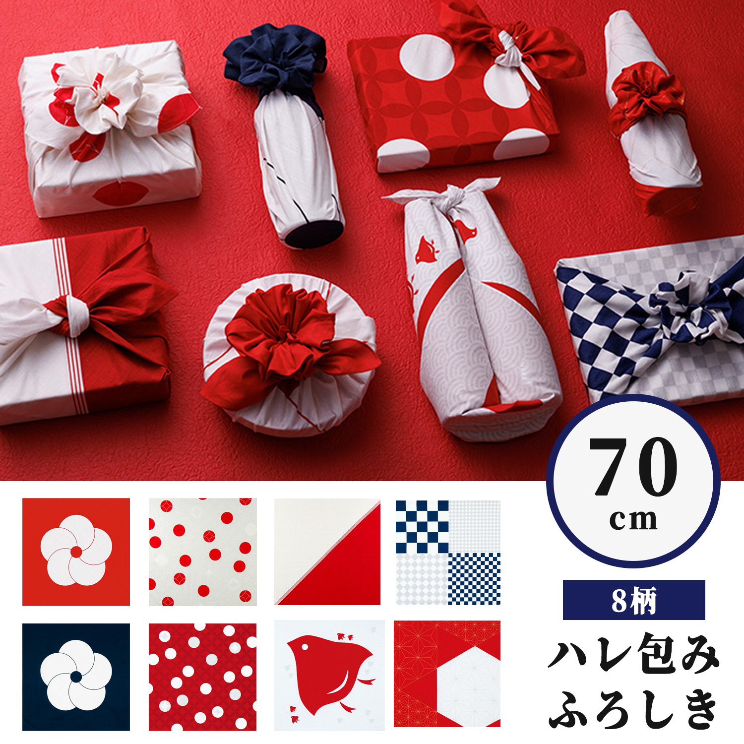 むす美 ハレ包み 紅白 紺白 70cm 選べる8柄 風呂敷 祝い事 結婚式 祭事