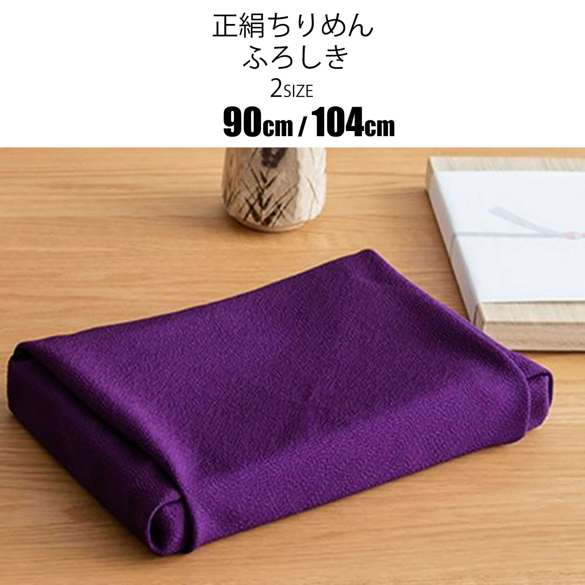 むす美 二四巾 13号 90cm 正絹 ちりめん 無地 ふろしき 三巾選べます