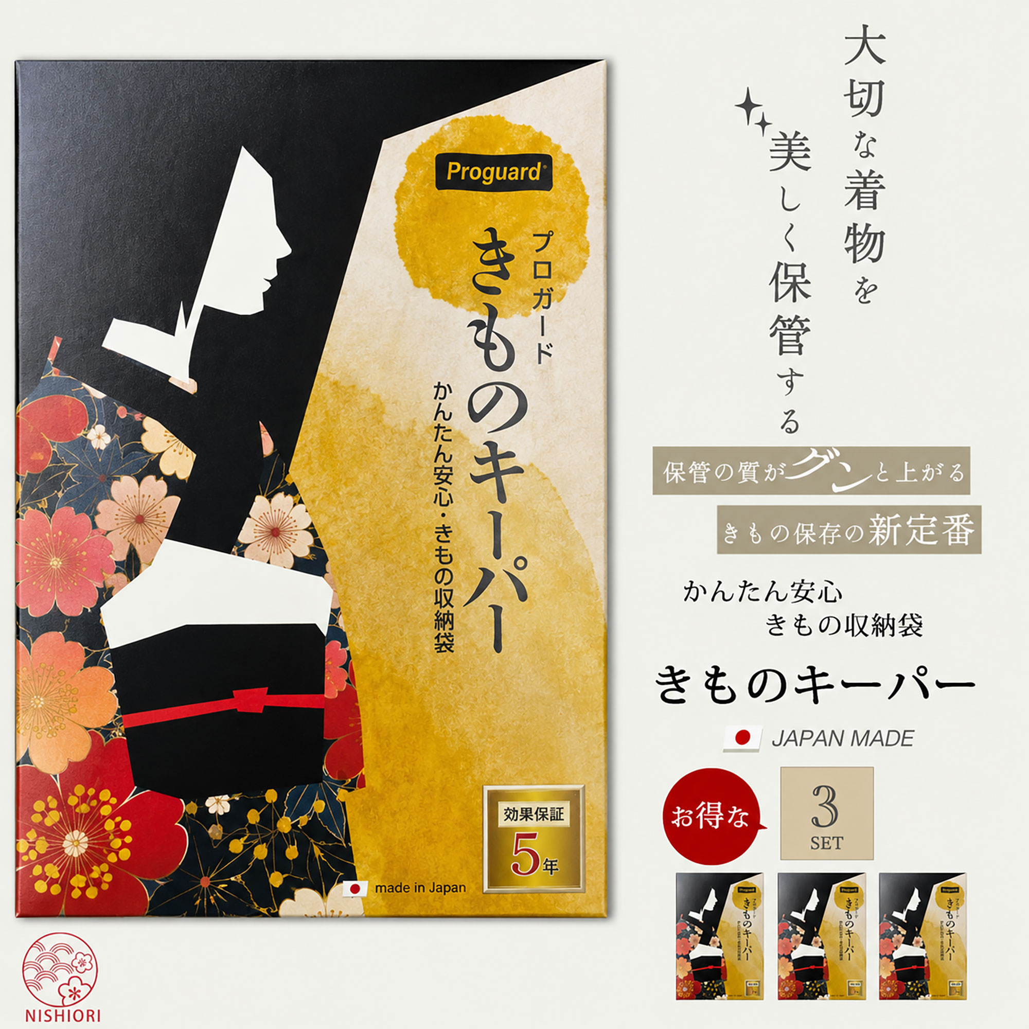 NISHIORI 安心きもの 収納パック キモノの休息 除湿シート入