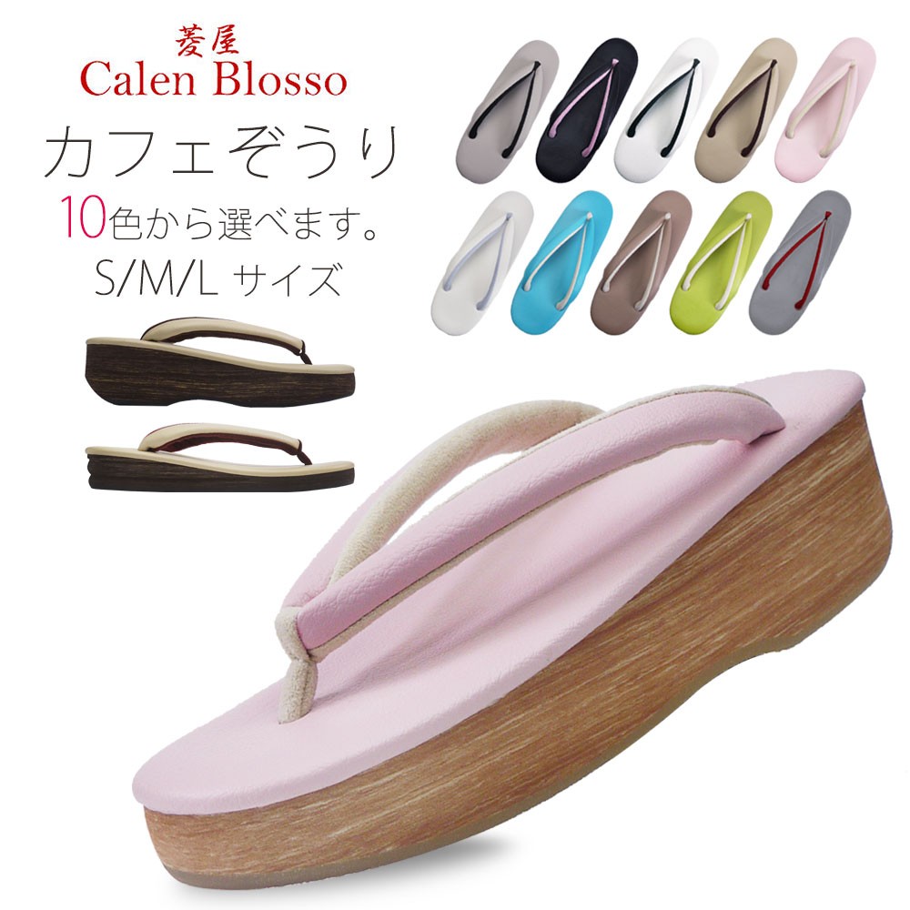 ≪菱屋 -Calen Blosso- カフェぞうり≫カレンブロッソ カフェ草履 晴雨兼用草履 単品  菱屋ブランド選べる10色3サイズ2タイプ送料無料一部即納可 :newcafezouri1:和装通販 きものレンタル 西織 - 通販 -  Yahoo!ショッピング