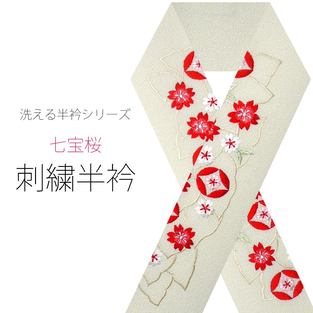 NISHIORI 刺繍半衿 半襟 振袖 オシャレ着 洗える半衿 半襟 洗濯可 日本