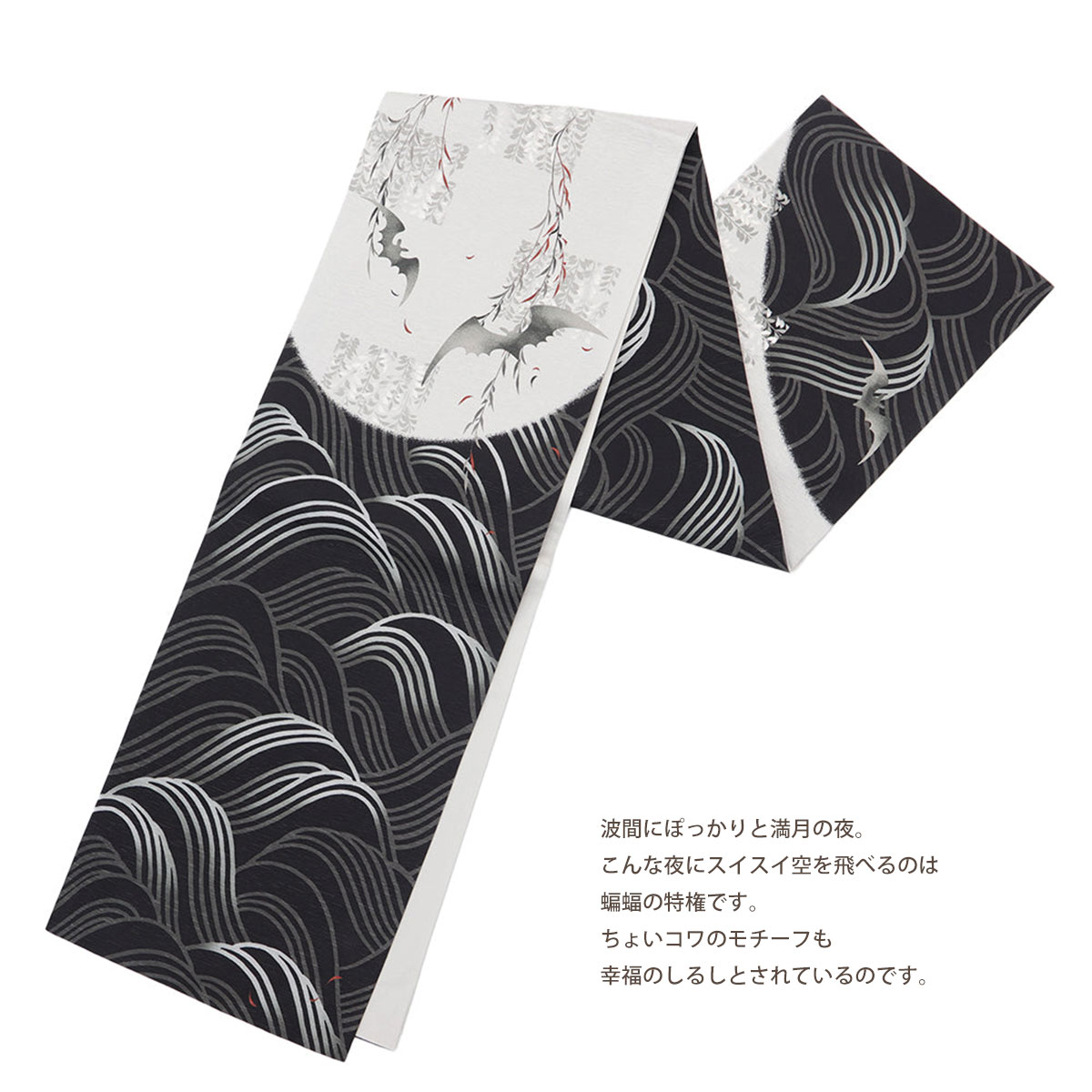 満月　蝙蝠　名古屋帯　ハロウィン 満月 蝙蝠 名古屋帯 ハロウィン 未着用 仕立て上がり 名古屋帯