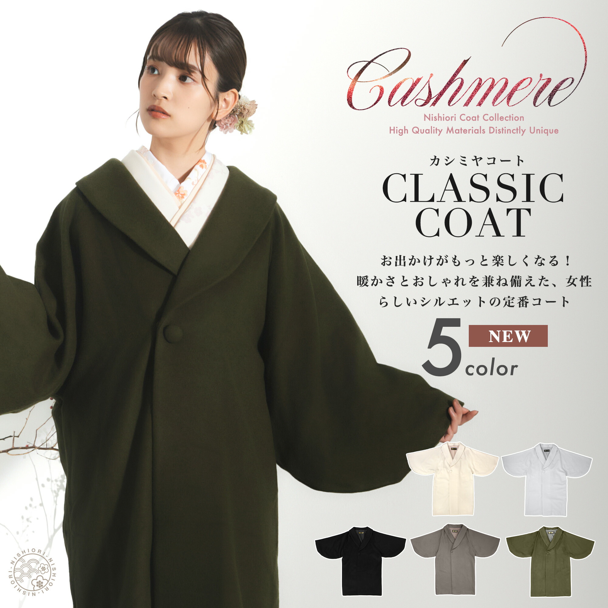 和装コート　カシミア NISHIORI カシミヤ ロングコート ヘチマ衿 和洋兼用 冬 高級 日本製