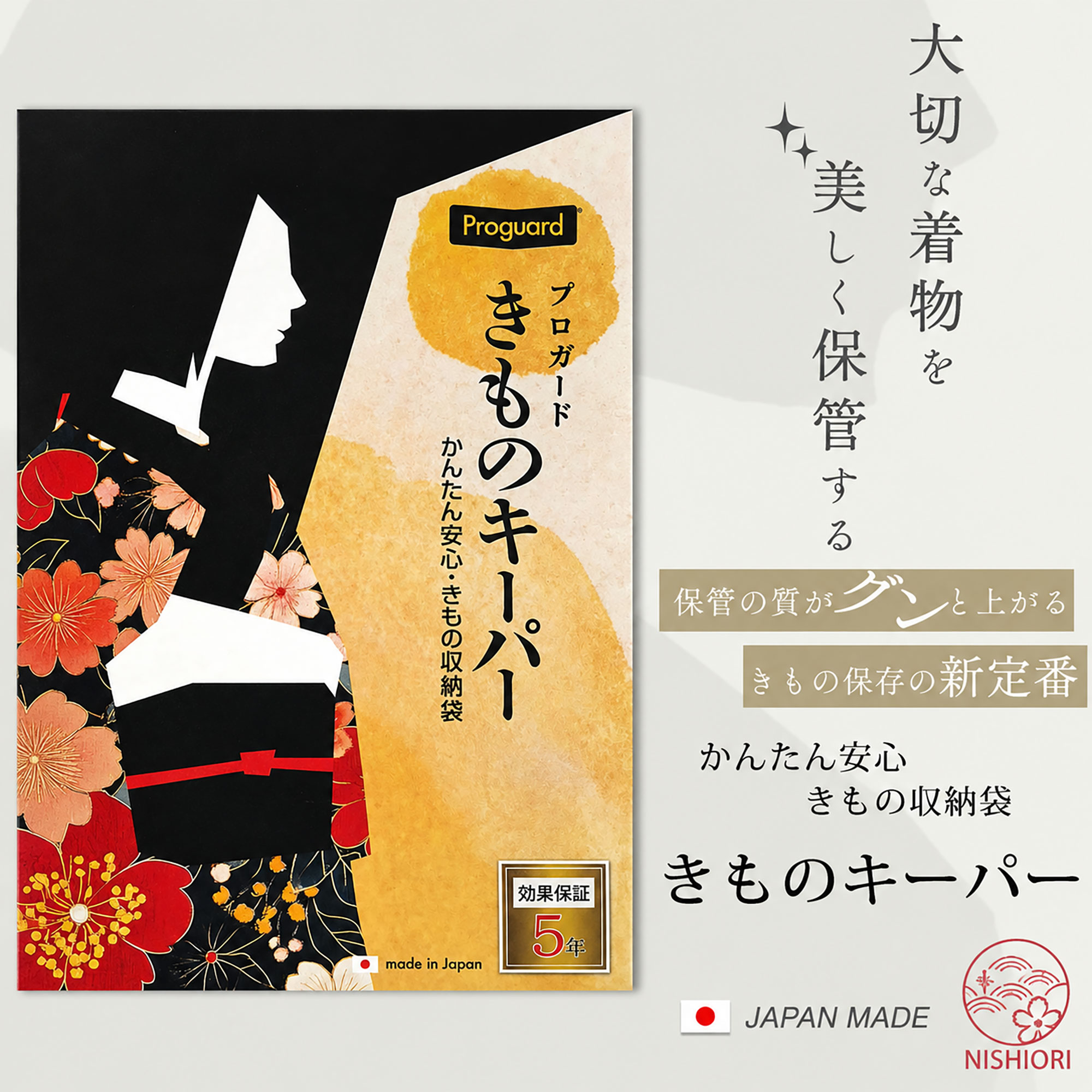 NISHIORI 大切なきものを守る きものキーパー 収納袋 簡単＆安心 機能