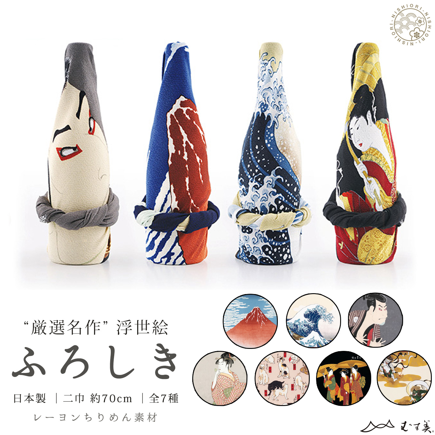 むす美 ちりめん友禅 浮世絵 ふろしき 大きいサイズ 二巾 選べる