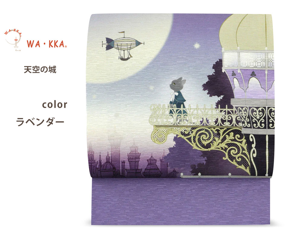 wakka 京袋帯 2024年 新作 天空の城 京 wa・kka 正絹帯 ブランド 高級シルク帯 ハイクラス 猫 ネコ 夜空 ファンタジー柄