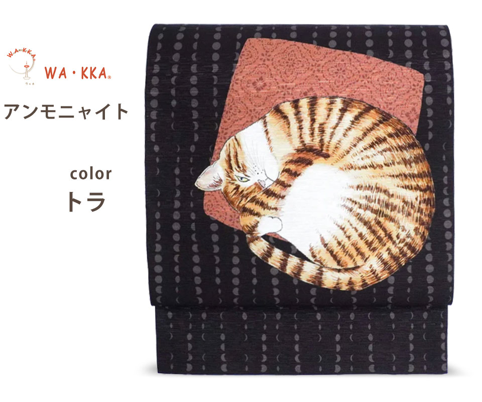 某メーカー NISHIORI 正絹帯 wa・kka 京 アンモニャイト 京袋帯 wakka 着物・浴衣