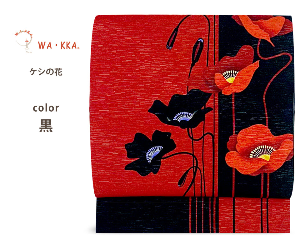 NISHIORI wakka 京袋帯 芥子の花 京 wa・kka 正絹帯 ブランド