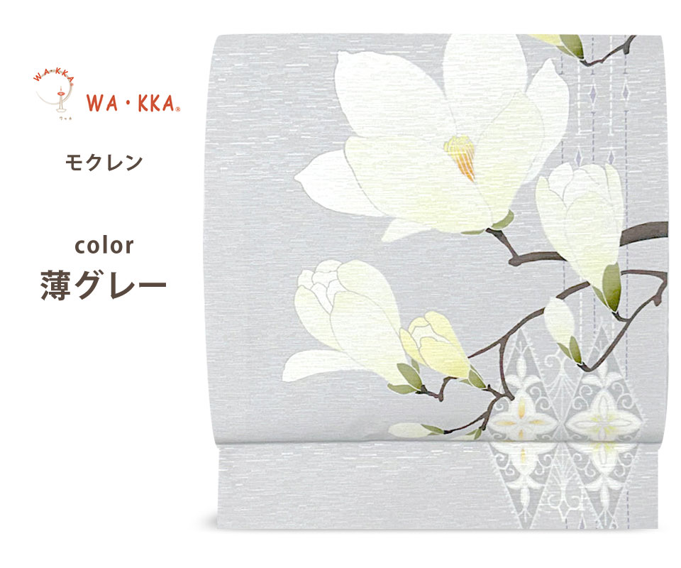 NISHIORI wakka 京袋帯 モクレン 京 wa・kka 正絹帯 ブランド 高級