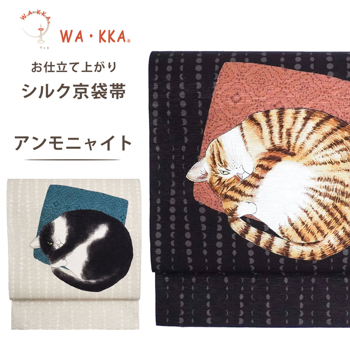 NISHIORI wakka 京袋帯 アンモニャイト 京 wa・kka 正絹帯 ブランド