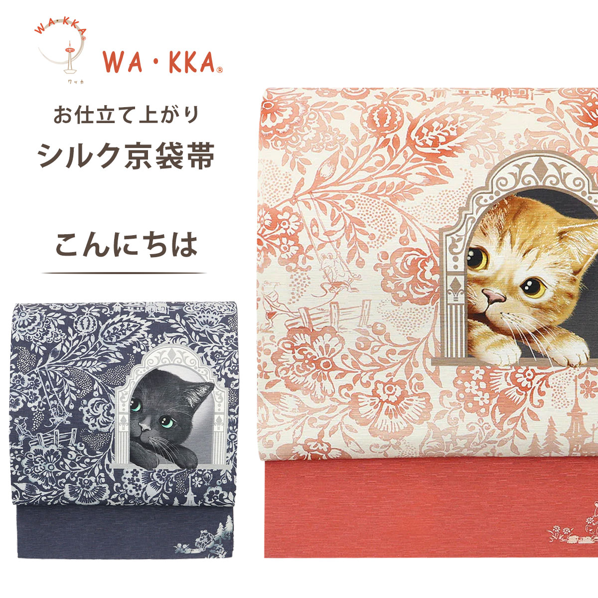 NISHIORI wakka 京袋帯 こんにちは 京 wa・kka 正絹帯 ブランド 高級