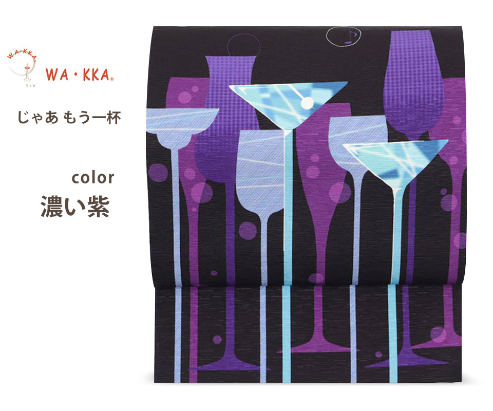 NISHIORI wakka 京袋帯 じゃあもう一杯 京 wa・kka 正絹帯 ブランド 