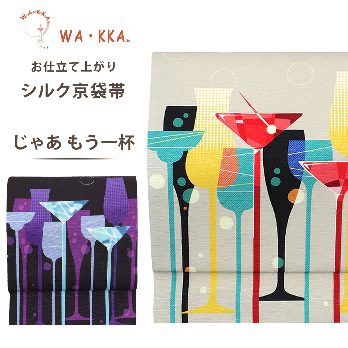 NISHIORI wakka 京袋帯 じゃあもう一杯 京 wa・kka 正絹帯 ブランド