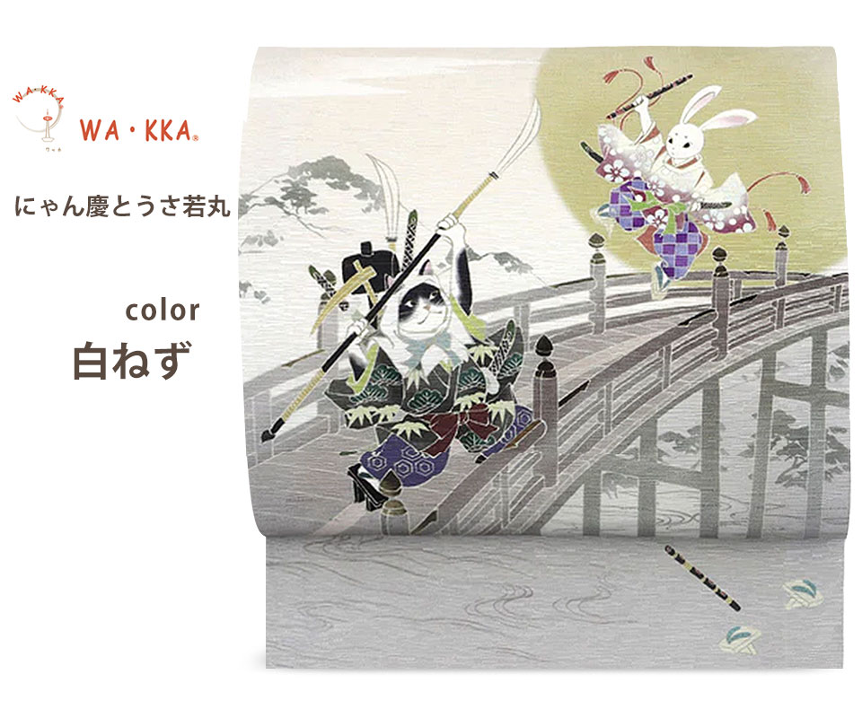 NISHIORI wakka 京袋帯 にゃん慶とうさ若丸 京 wa・kka 正絹帯