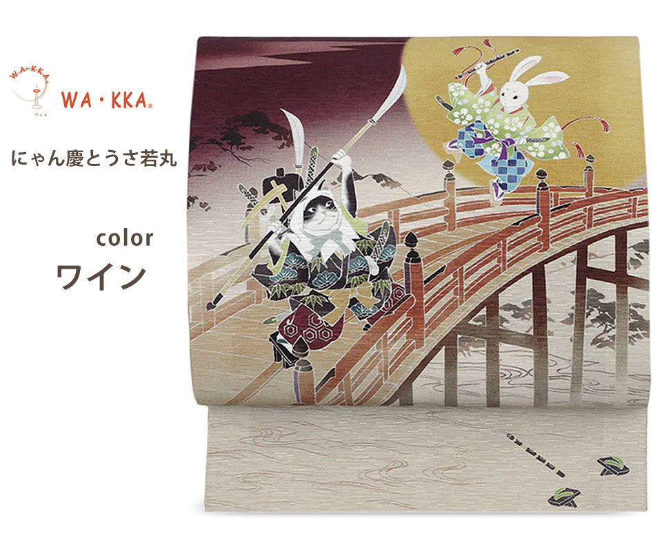 NISHIORI wakka 京袋帯 にゃん慶とうさ若丸 京 wa・kka 正絹帯