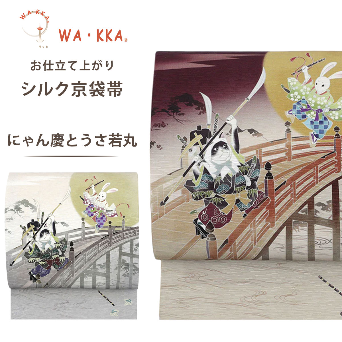 NISHIORI wakka 京袋帯 にゃん慶とうさ若丸 京 wa・kka 正絹帯