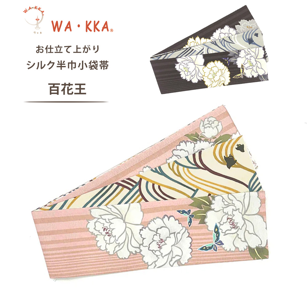 京 WA·KKA 半幅帯 モードフラワー NISHIORI wakka 半巾帯 小袋帯 百花王 京 wa・kka 正絹帯 ブランド