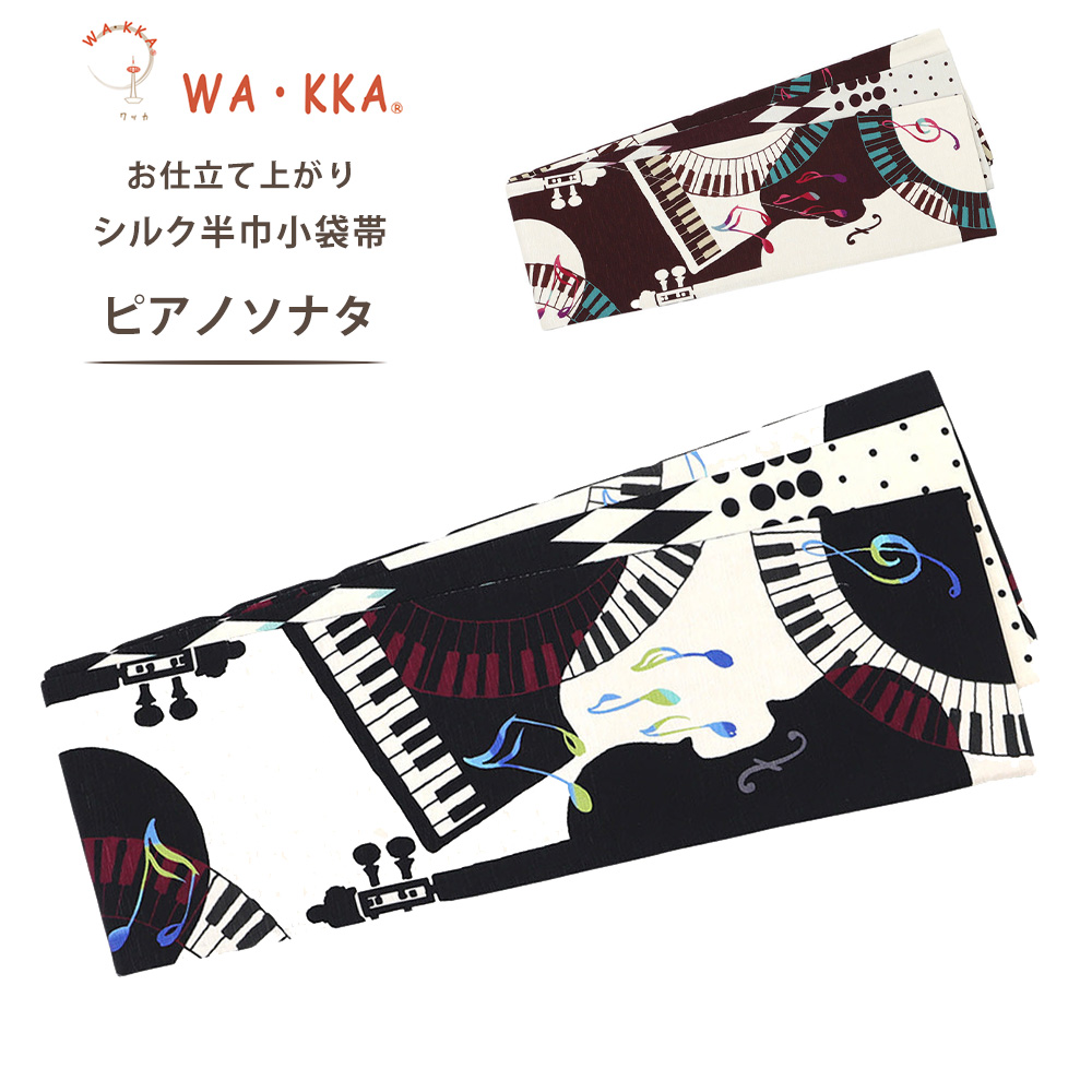 NISHIORI wakka 半巾帯 小袋帯 ピアノソナタ 京 wa・kka 正絹帯