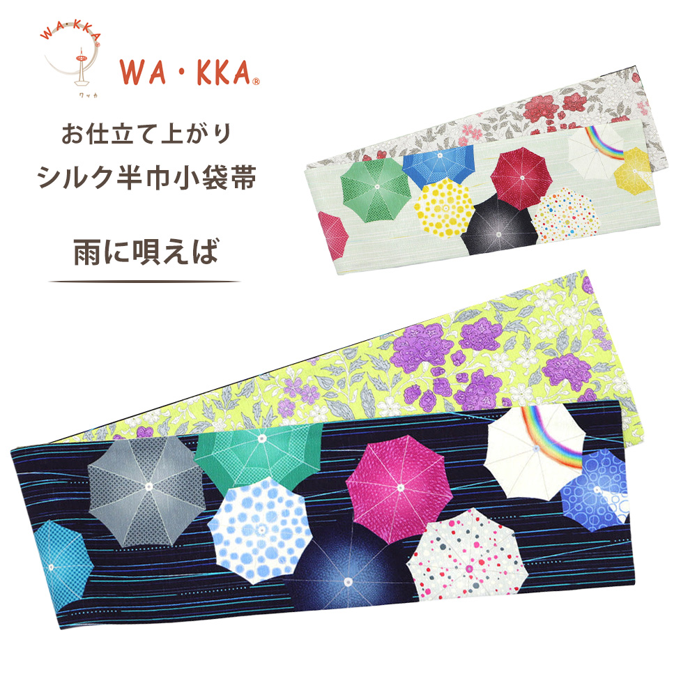 【美品】WA・KKA ジャワの風 半巾帯 正絹 両面全通 染め帯 NISHIORI wakka 半巾帯 小袋帯 フラワーレース 京 wa・kka 正絹帯