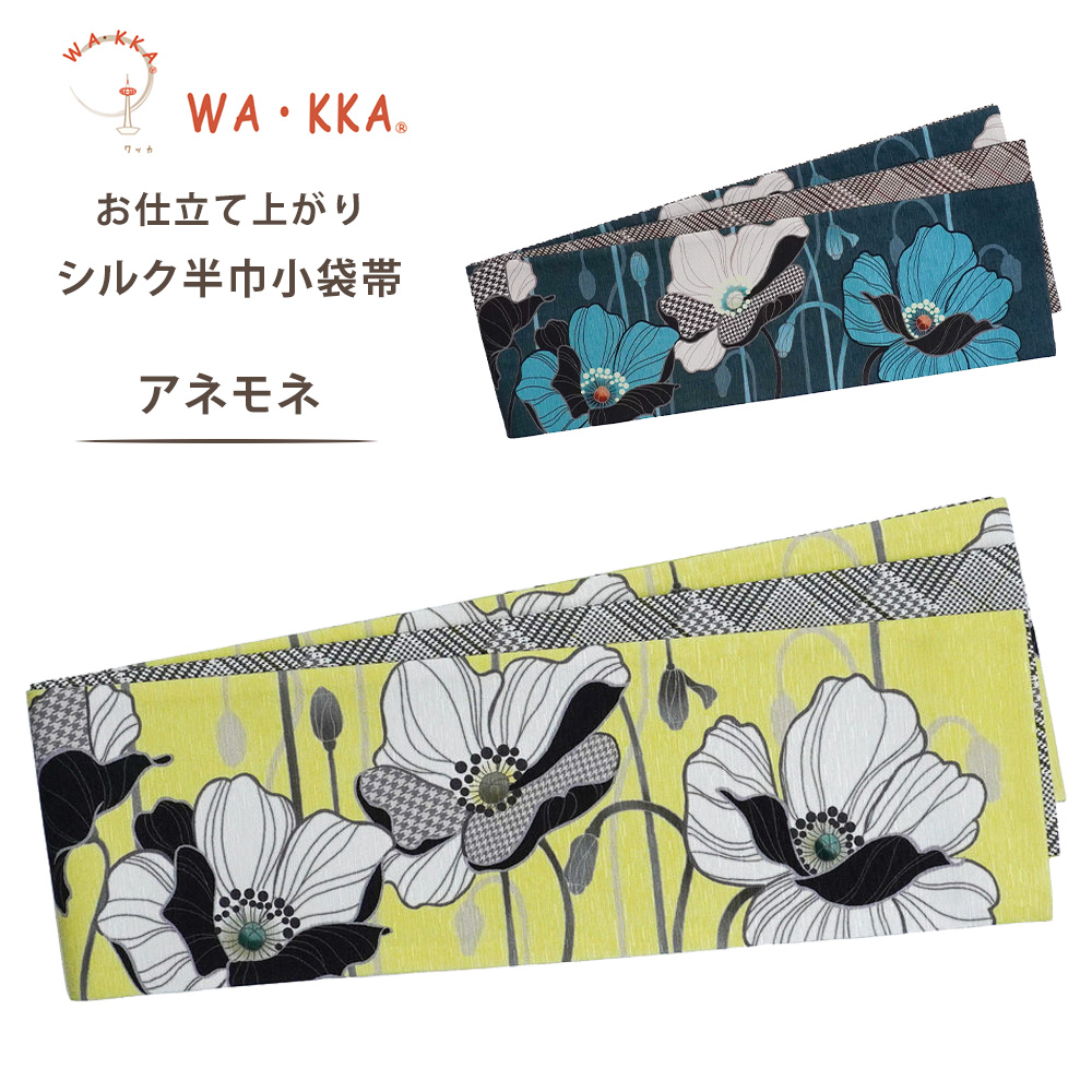 NISHIORI wakka 半巾帯 小袋帯 アネモネ 京 wa・kka 正絹帯 ブランド