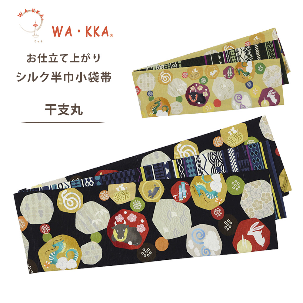 NISHIORI wakka 半巾帯 小袋帯 干支丸 京 wa・kka 正絹帯 ブランド