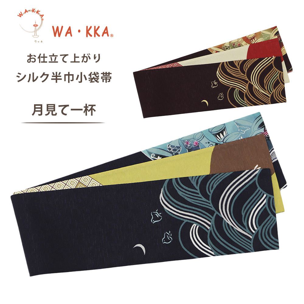 NISHIORI wakka 半巾帯 小袋帯 月見て一杯 京 wa・kka 正絹帯 ブランド