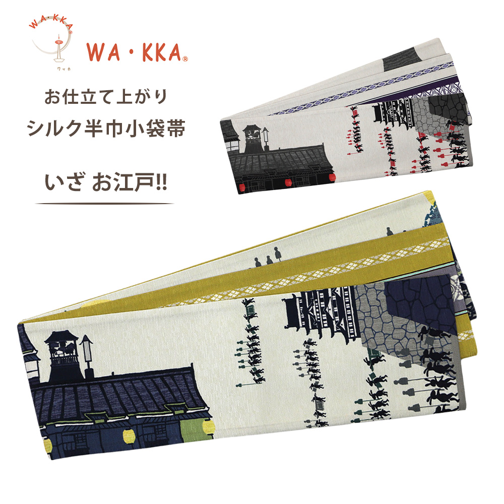 NISHIORI wakka 半巾帯 小袋帯 いざお江戸！ 京 wa・kka 正絹帯