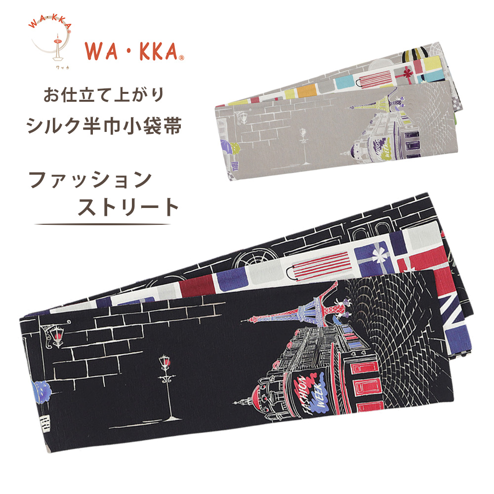 NISHIORI wakka 半巾帯 小袋帯 ファッションストリート 京 wa・kka