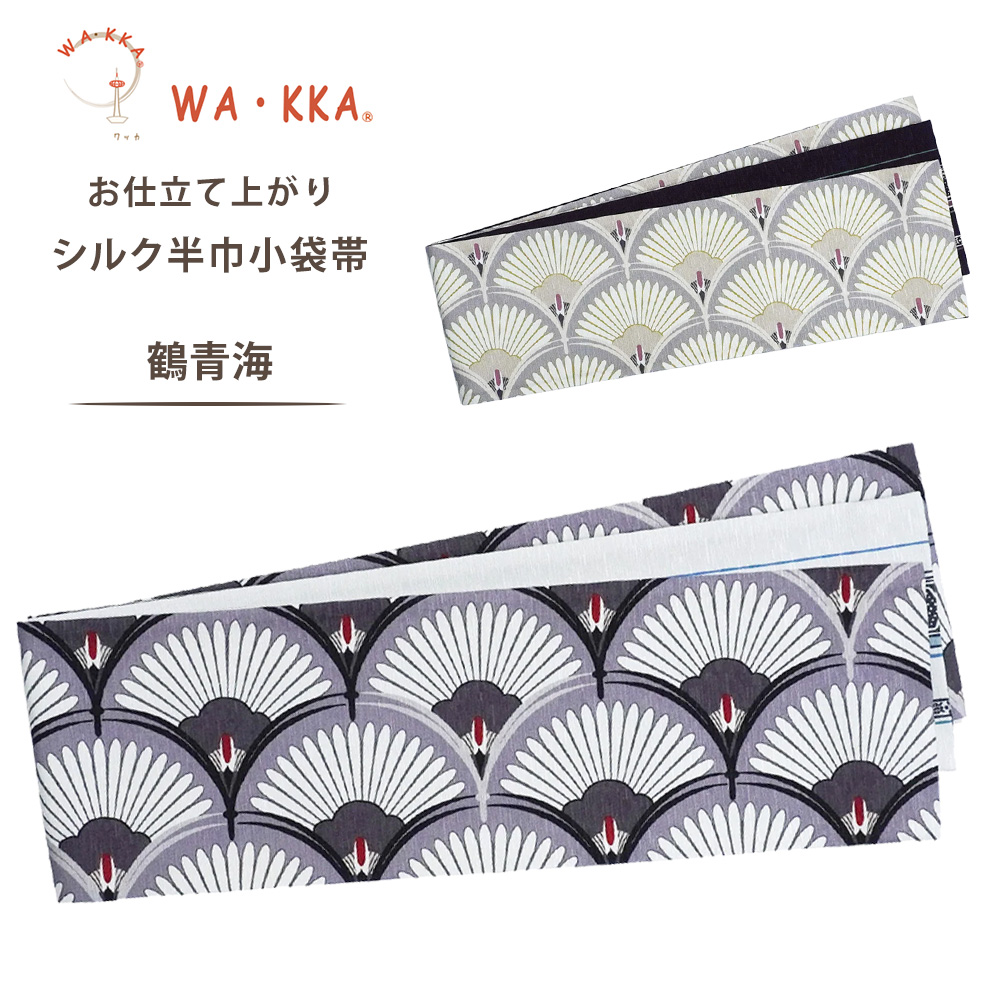 NISHIORI wakka 半巾帯 小袋帯 鶴青海 京 wa・kka 正絹帯 ブランド