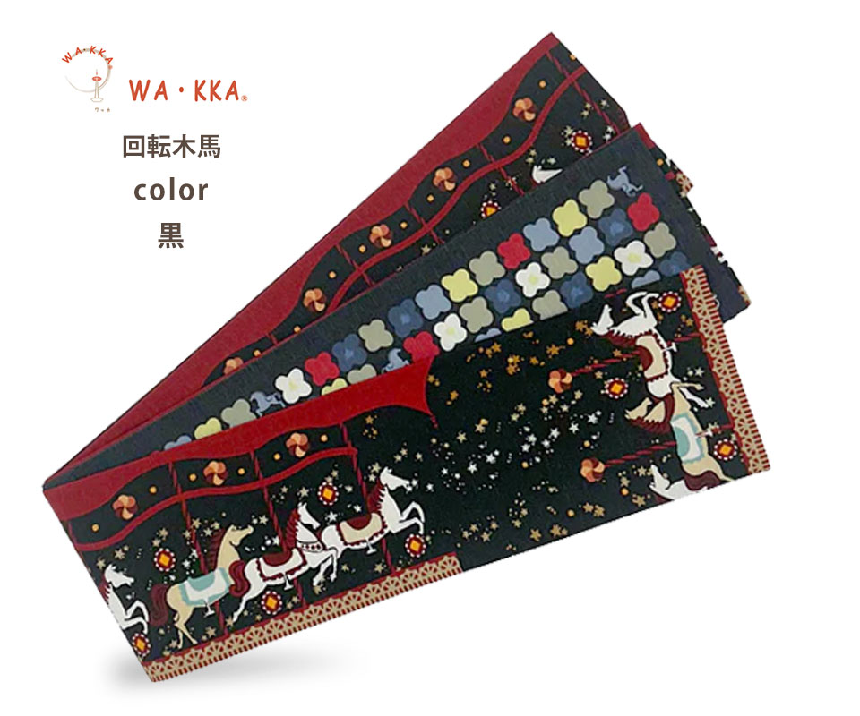 NISHIORI wakka 半巾帯 小袋帯 回転木馬 京 wa・kka 正絹帯 ブランド