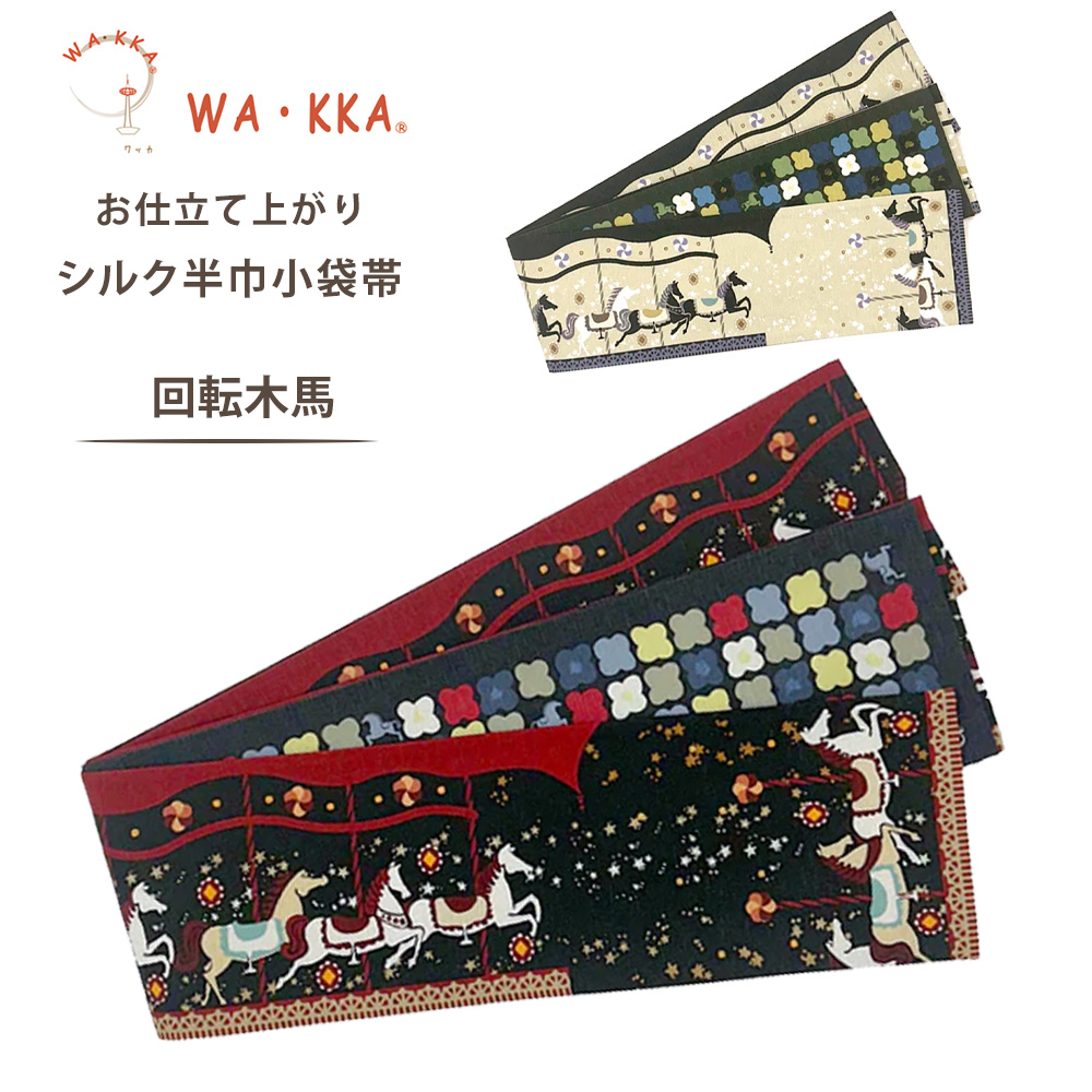 NISHIORI wakka 半巾帯 小袋帯 回転木馬 京 wa・kka 正絹帯 ブランド