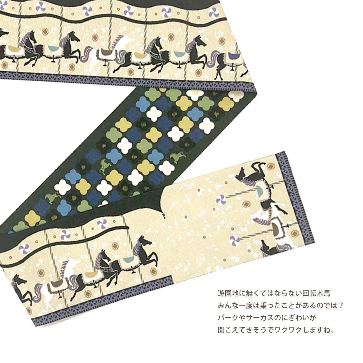 NISHIORI wakka 半巾帯 小袋帯 回転木馬 京 wa・kka 正絹帯 ブランド