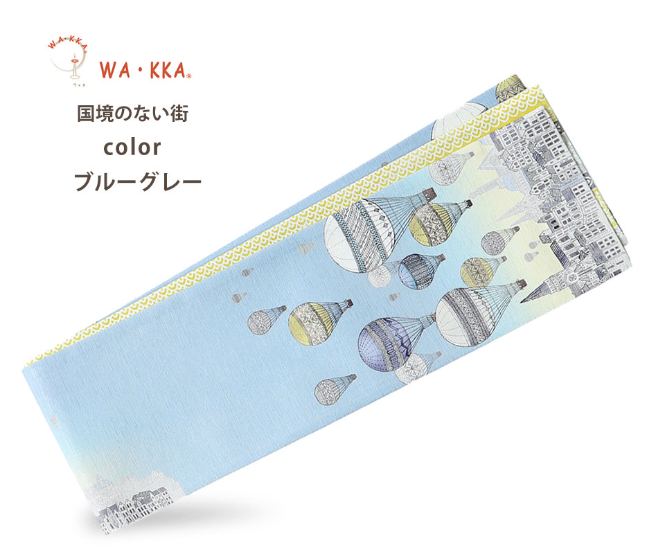 wakka 半巾帯 小袋帯 2024年 新作 国境のない街 京 wa・kka 正絹帯 