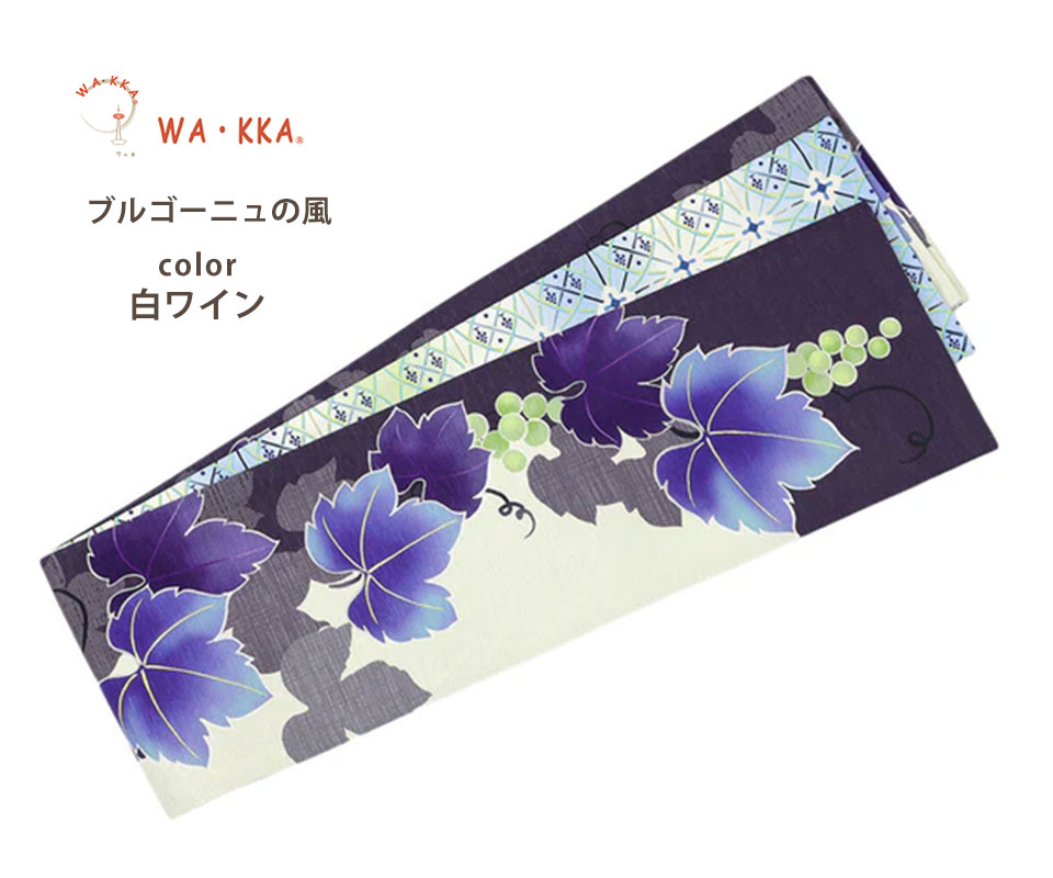 紫色の葉とぶどうの半幅帯　wakka ワッカ　正絹 NISHIORI wakka 半巾帯 小袋帯 ブルゴーニュの風 京 wa・kka 正絹帯