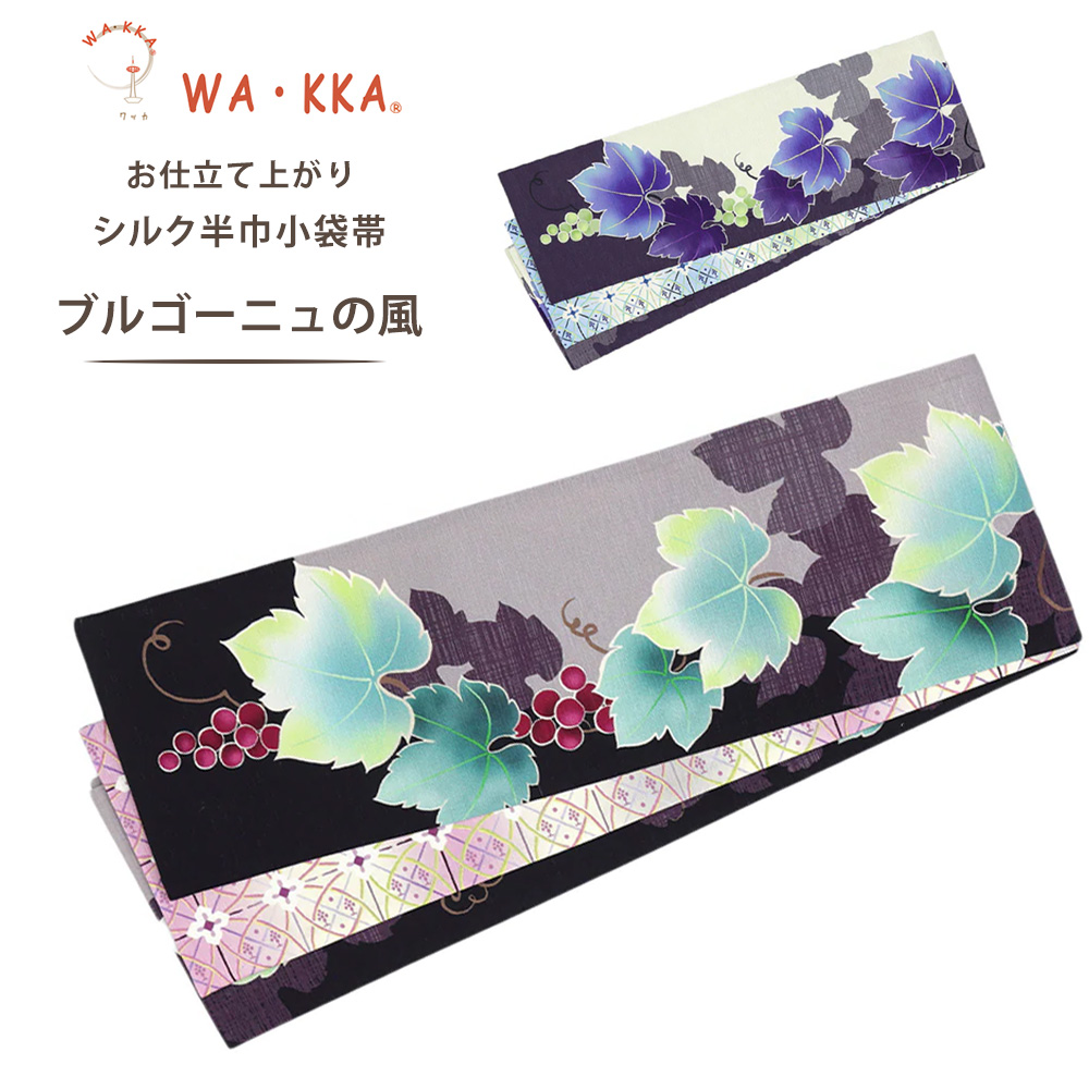 NISHIORI wakka 半巾帯 小袋帯 ブルゴーニュの風 京 wa・kka 正絹帯