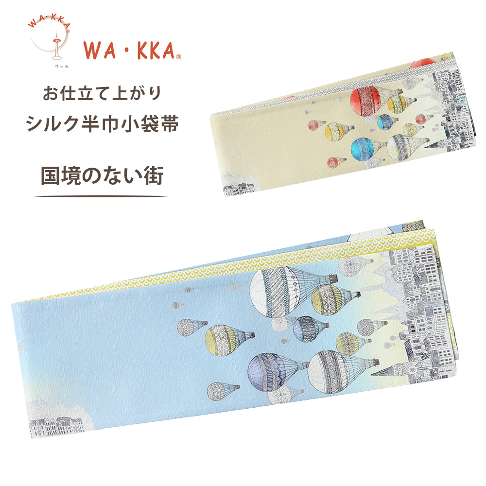 NISHIORI 爆買 wakka 半巾帯 小袋帯 国境のない街 京 wa・kka 正絹帯