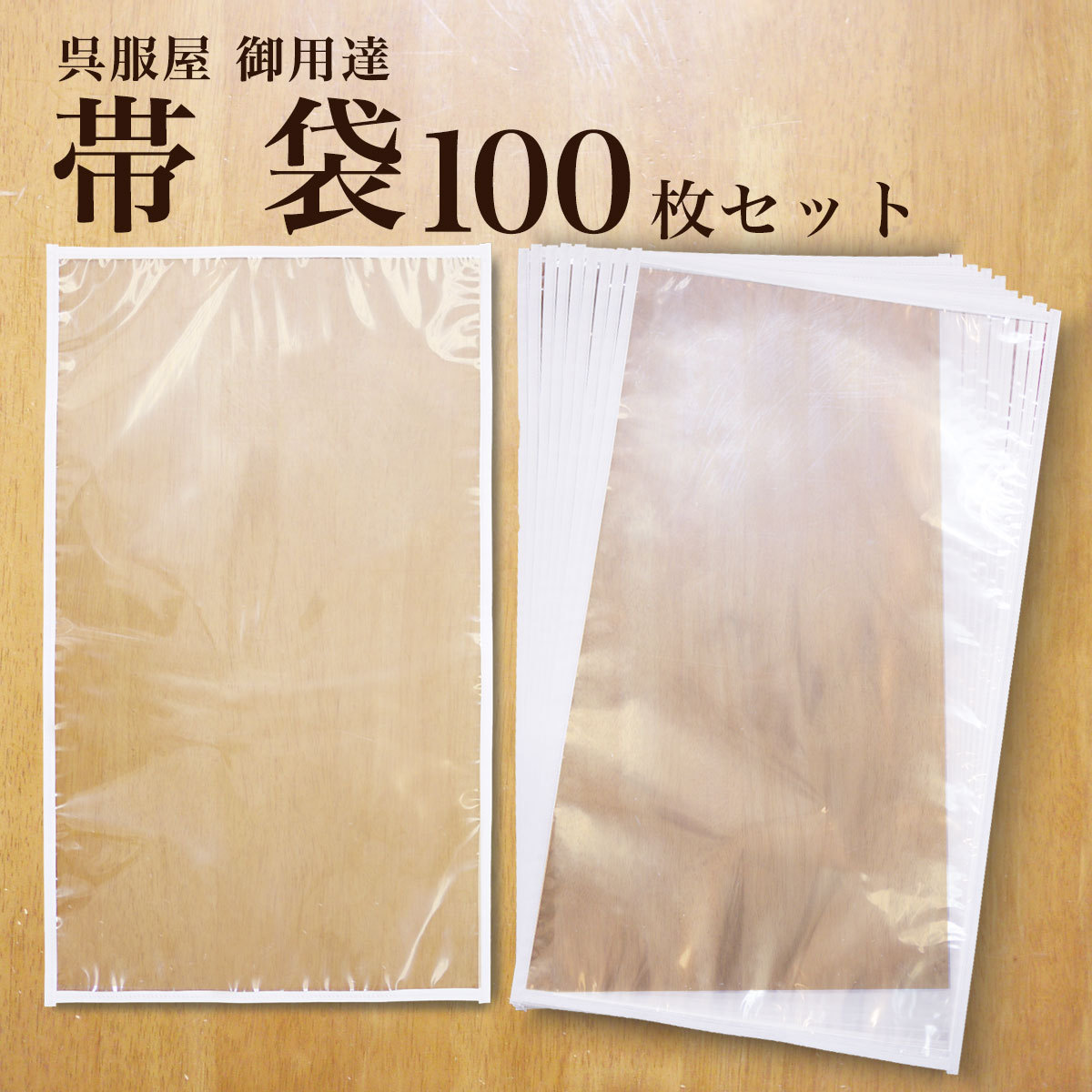保管 帯袋 着物 100枚セット 日本製 帯 収納 保管 袋帯 名古屋帯 京