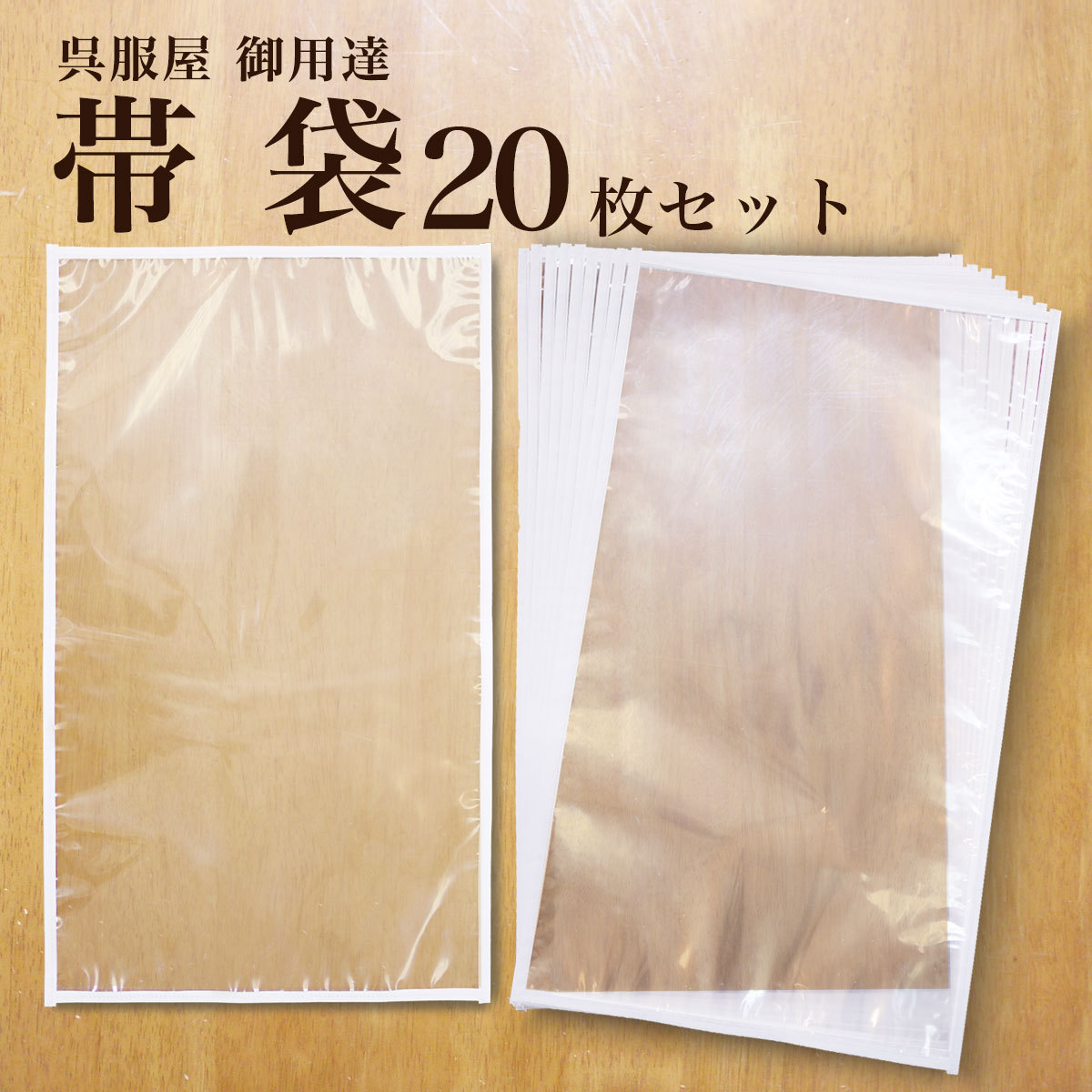 保管 帯袋 着物 20枚セット 日本製 帯 収納 保管 袋帯 名古屋帯 京袋帯