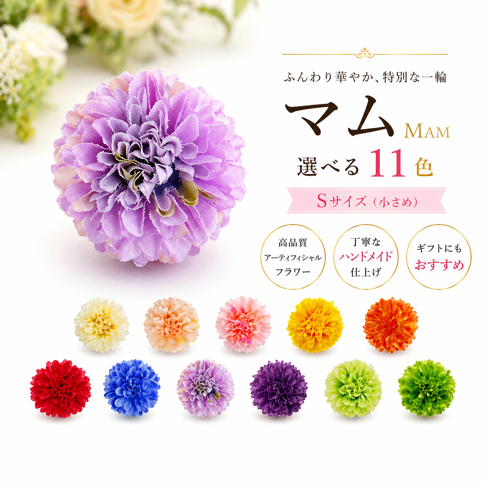 ピンポンマム Sサイズ 髪飾り メインイメージ