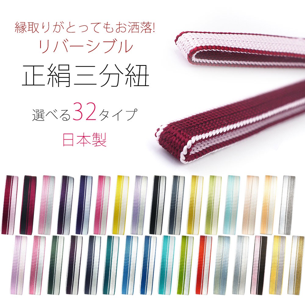メール便可 両面縁取り リバーシブル 三分紐 正絹 選べる32色 日本製 