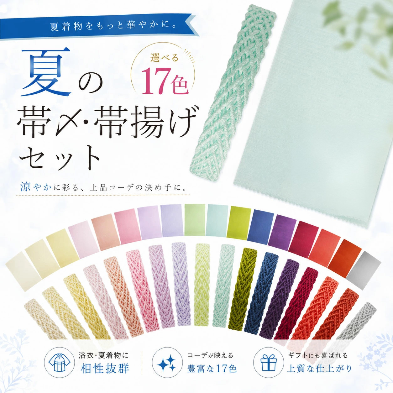NISHIORI 夏用 正絹 絽 帯〆 帯揚げ セット 選べる17色カラバリ 絽