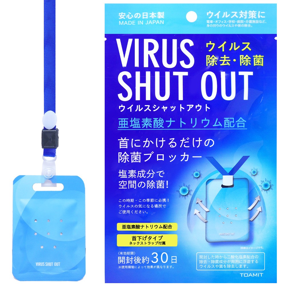 日本製 ウイルスシャットアウト 首掛け除菌ブロッカー VIRUS SHUT OUT ネックストラップ付属 亜塩素酸ナトリウム配合 除菌・ウイルス除去  効果30日