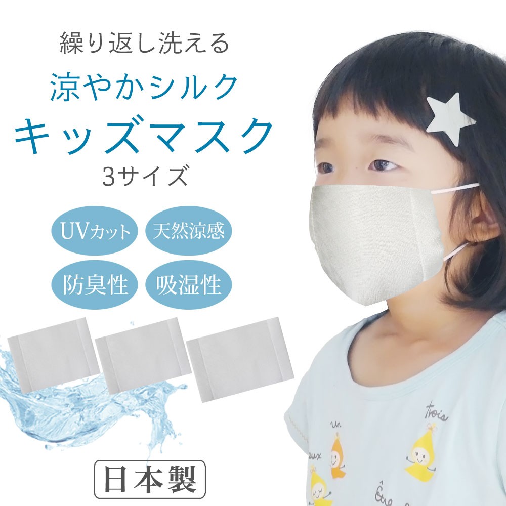 NISHIORI 子どもサイズ 涼しい キッズ シルク マスク 天然素材 肌に
